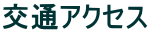 交通アクセス